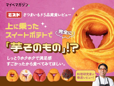 【ミスド】さつまいもド1位は「濃厚スイートポテト」!全5種類を料理研究家がガチレビュー