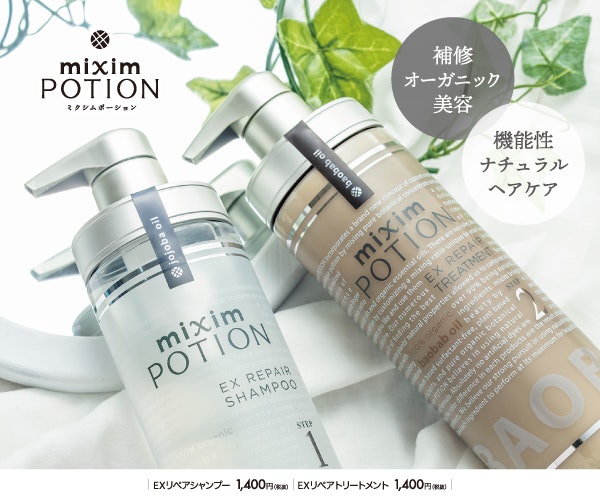 ミクシムポーション Exリぺアシャンプー トリートメントの口コミや評判を実際に使って検証レビュー Mybest