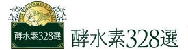 「酵水素328選生サプリメント」の口コミは本当なの?メーカーに取材!