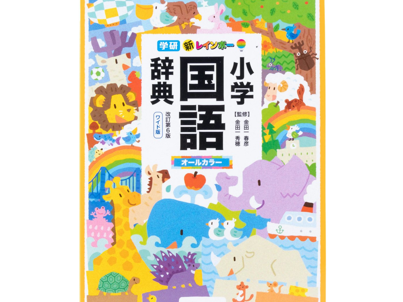 学研プラス 新レインボー小学国語辞典 の口コミや評判を実際に使って検証レビュー Mybest