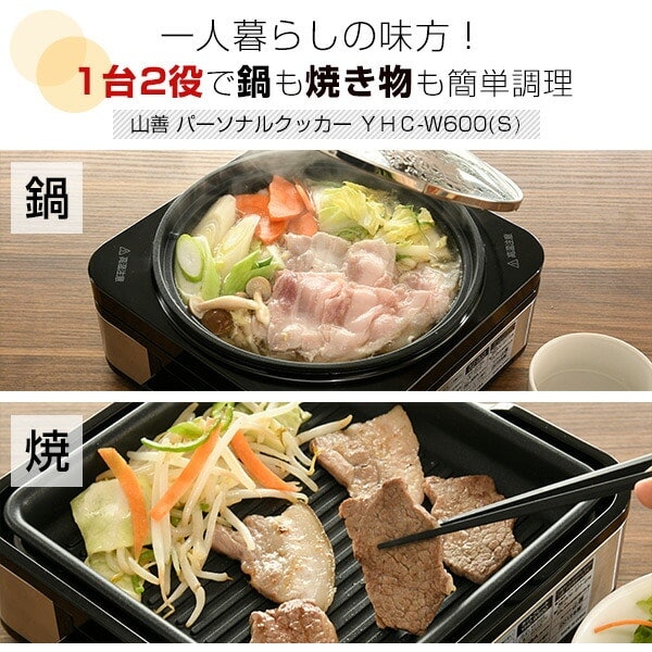 一人暮らしにはミニサイズの山善 ホットプレート YHC-W600が便利