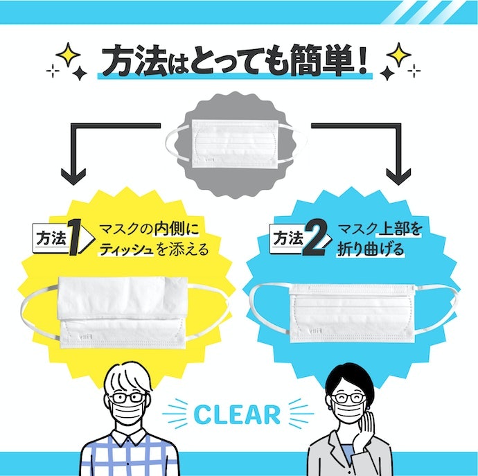 マスクでメガネが曇るのを防ぐには?