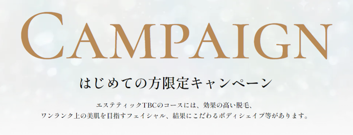 初回限定のキャンペーンはある?