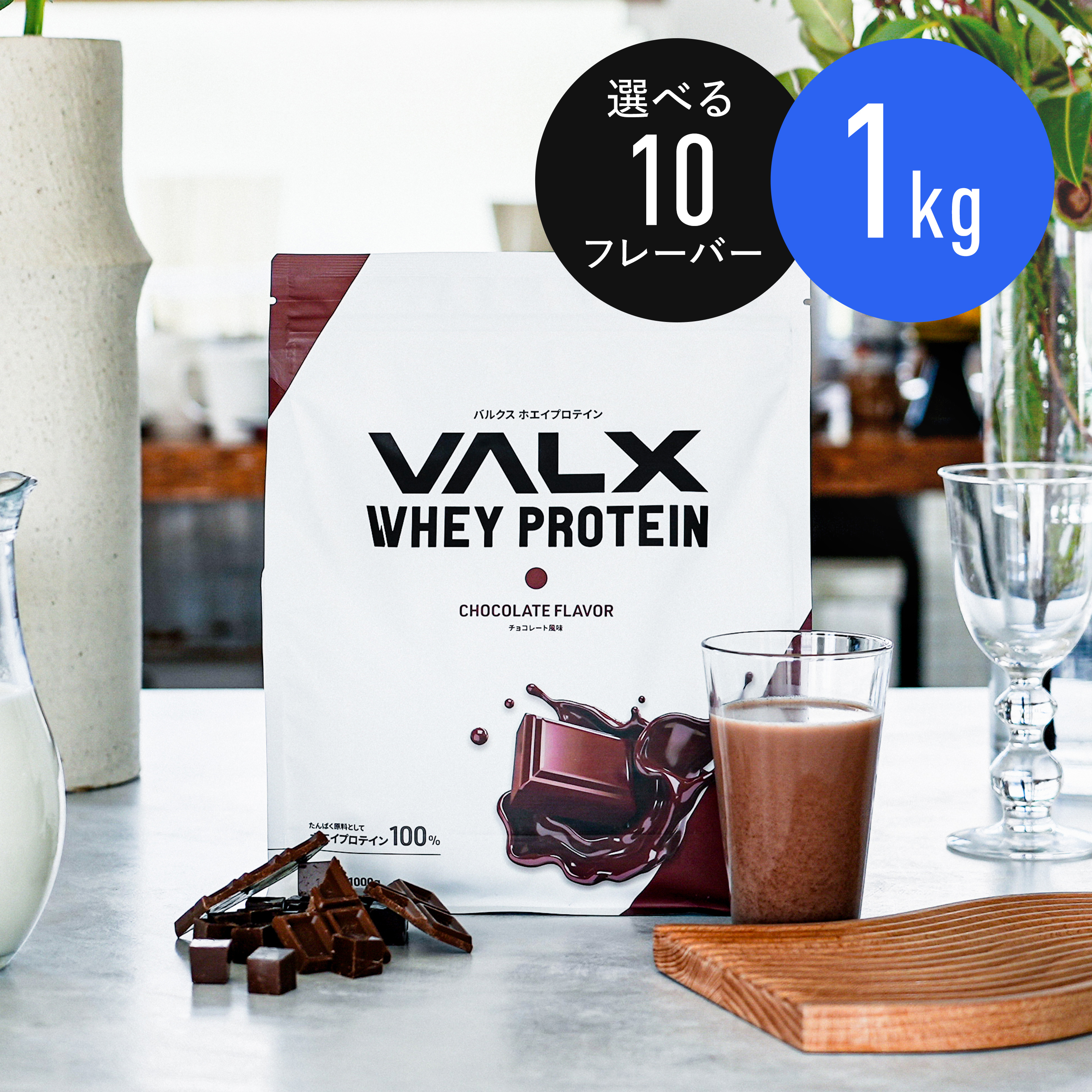VALX バルクス ホエイ プロテイン チョコレート風味 3kg Amazon | VALX バルクス ホエイ プロテイン 3㎏ チョコレート