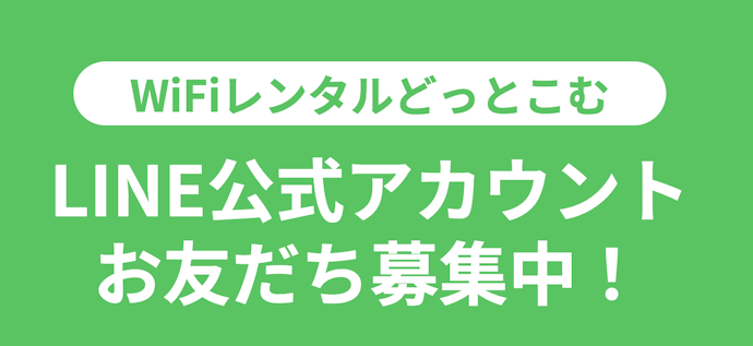 LINEのお友達限定割引も活用しよう