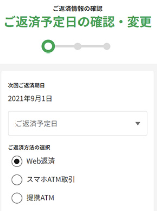 返済日を変更したいときはどうすればいい?