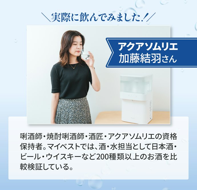 アクアソムリエが実際に飲んで評価!この浄水、何が違うの?