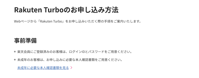 楽天ターボの申込方法は?
