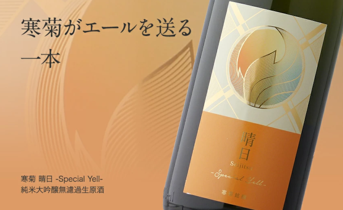 寒菊銘醸 総乃寒菊 晴日 Special Yellはどこで買える?