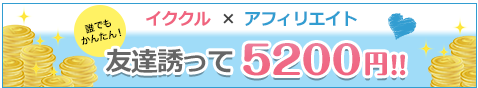 イククルアフィリエイトで報酬を獲得!