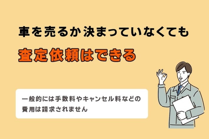 とりあえず査定だけ依頼してもOK?