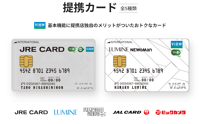 ほかのビューカードもチェックしよう