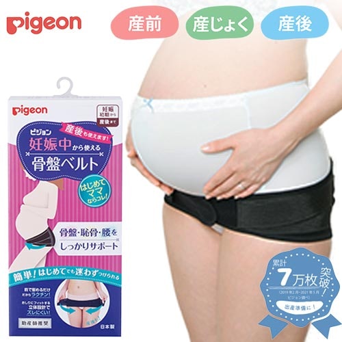 ピジョン 妊娠中から使える骨盤ベルトはどこで買える?