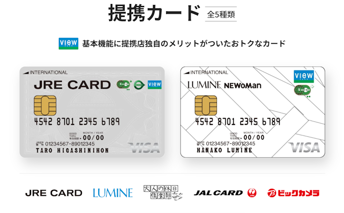 ほかのビューカードもチェックしよう