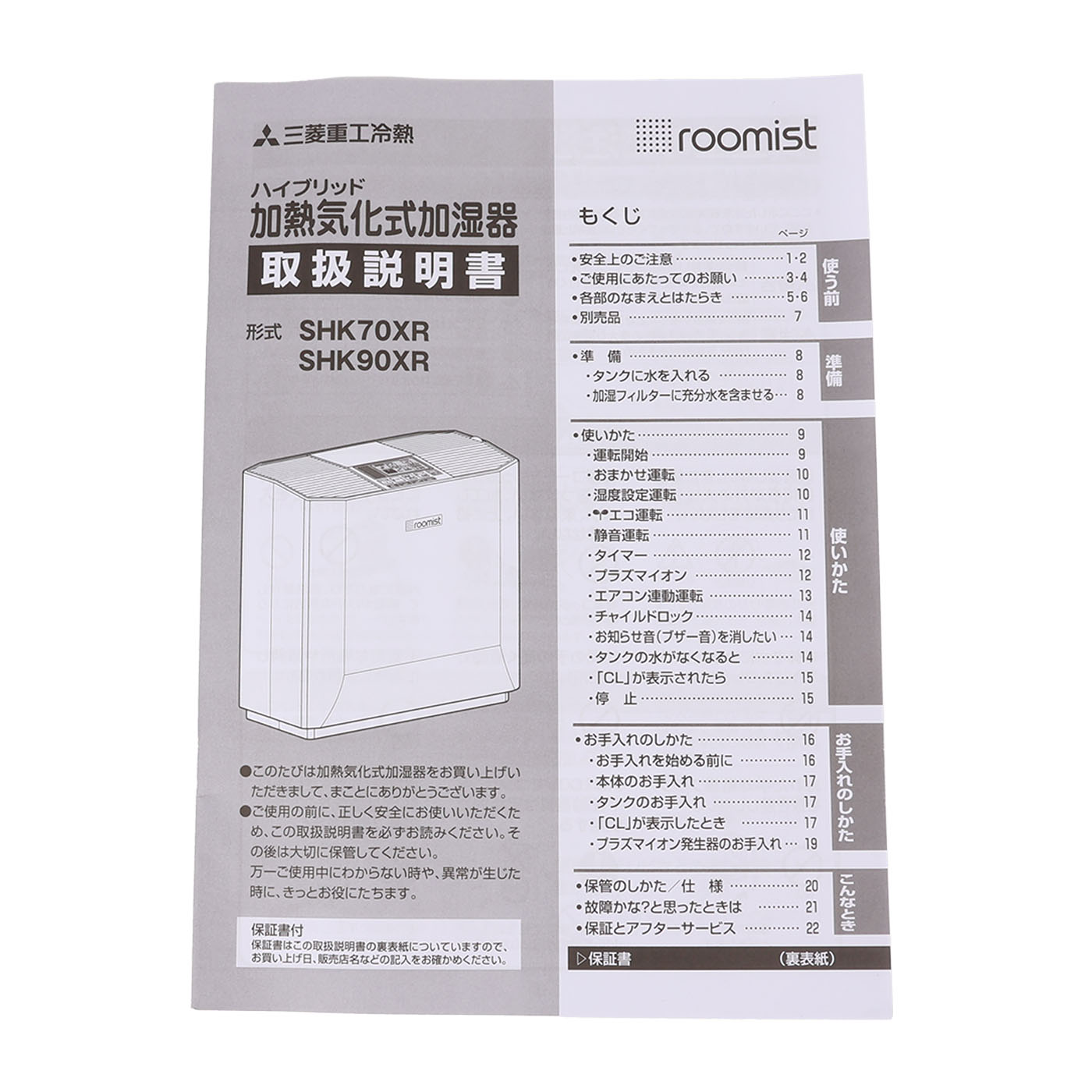 三菱重工サーマルシステムズ ハイブリッド式加湿器 roomist SHK90XRを