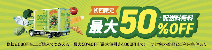 お得なクーポンはある?