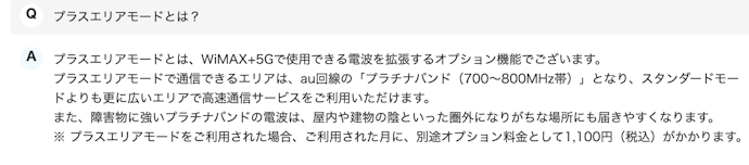 プラスエリアモードとは?