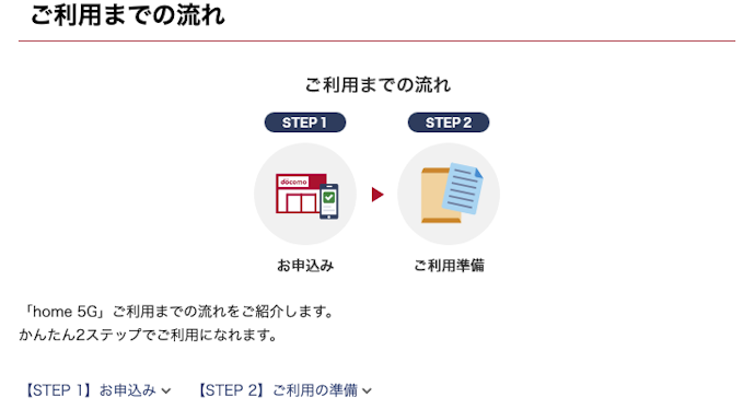 ドコモ home 5Gの申し込み方法をチェック