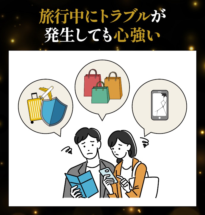 年会費以上の価値を実感できるだけじゃない!安心のプロテクションサービスも充実