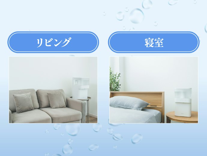 置き場所を選ばず使えるのもポイント!
