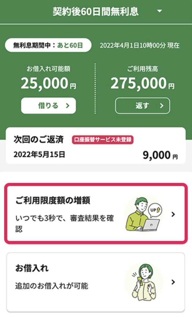 増額したいときはどうすればいいの?