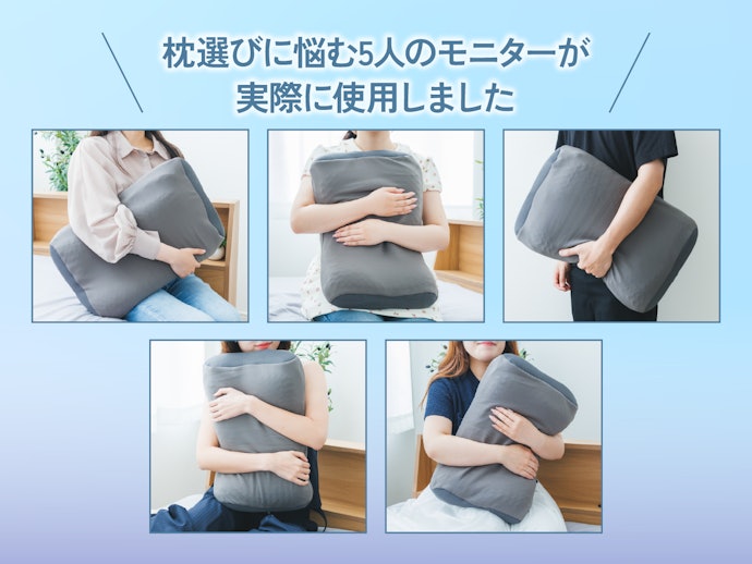 枕選びに悩む5名が正直に使ってみた。浮かぶような新感覚 高さ調整まくらの寝心地、正直どうだった?