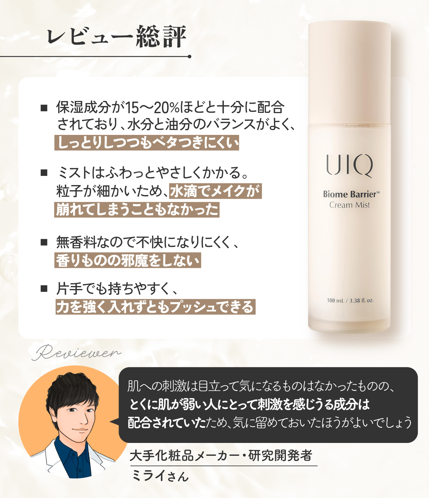 UIQ（ユイク）バイオームバリアクリームミストを専門家が成分解析