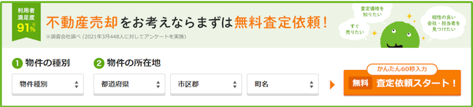 SUUMO売却査定の依頼から売却までの流れは?