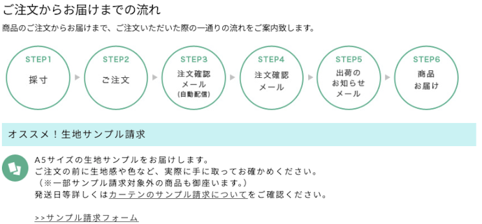 パーフェクトスペース カーテン館の注文〜配送の流れをチェック
