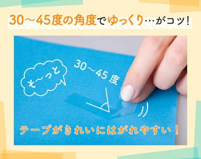 角度がポイント。テープをきれいにはがすには?