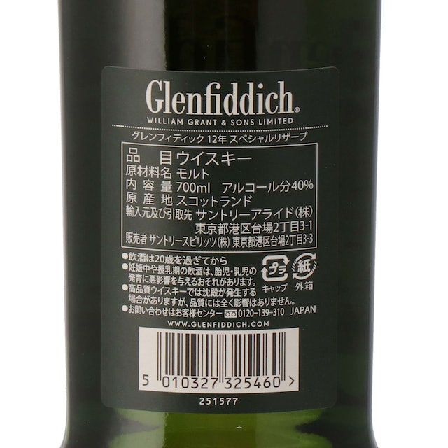 グレンフィディック 12年 スペシャルリザーブをレビュー！クチコミ