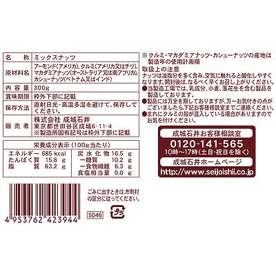成城石井 ミックスナッツ 大袋の保存方法は?