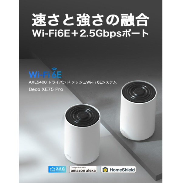 TP-Link Deco XE75 Proを徹底レビュー!実際に使ってわかった TP-Link Deco XE75 Proを徹底レビュー!実際に使ってわかった