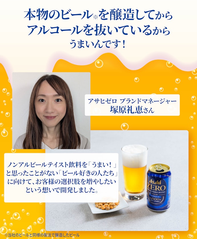 取材|アサヒゼロはなぜおいしい?“ビールらしさ”の秘訣をメーカー担当者に直撃!