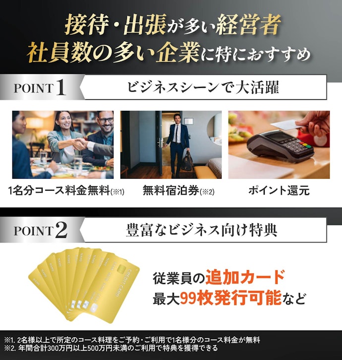 はじめに結論!年会費を大幅に上回る価値を実感できる!追加カードは99枚まで発行できて法人利用にぴったり