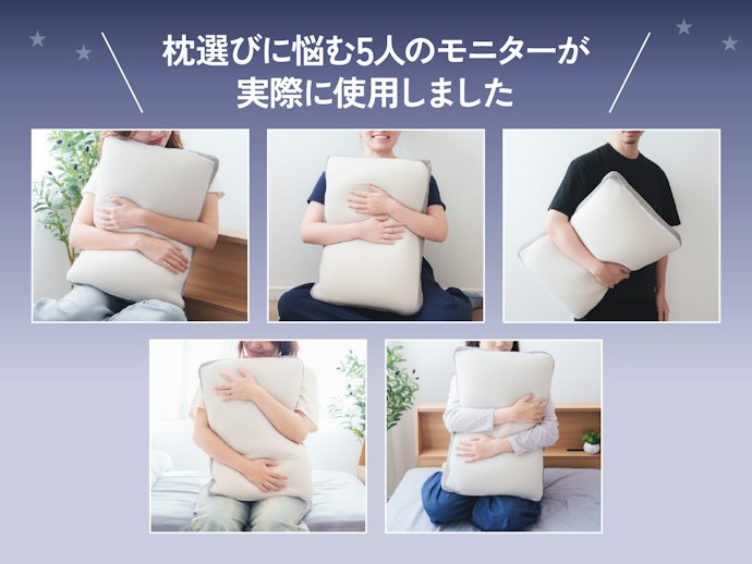 枕選びに悩む5名が正直に使ってみた。感触は人によってどう変わる?