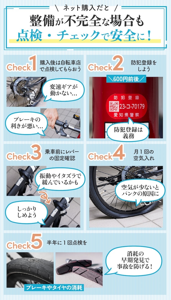 購入したら必ず自転車店で点検と防犯登録を。その後の定期点検も必須