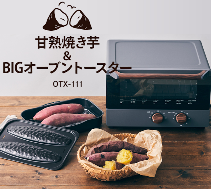 ドウシシャ PIERIA 甘熟焼き芋&BIGオーブントースター OTX-111 ドウシシャ PIERIA 甘熟焼き芋&BIGオーブントースター OTX-111