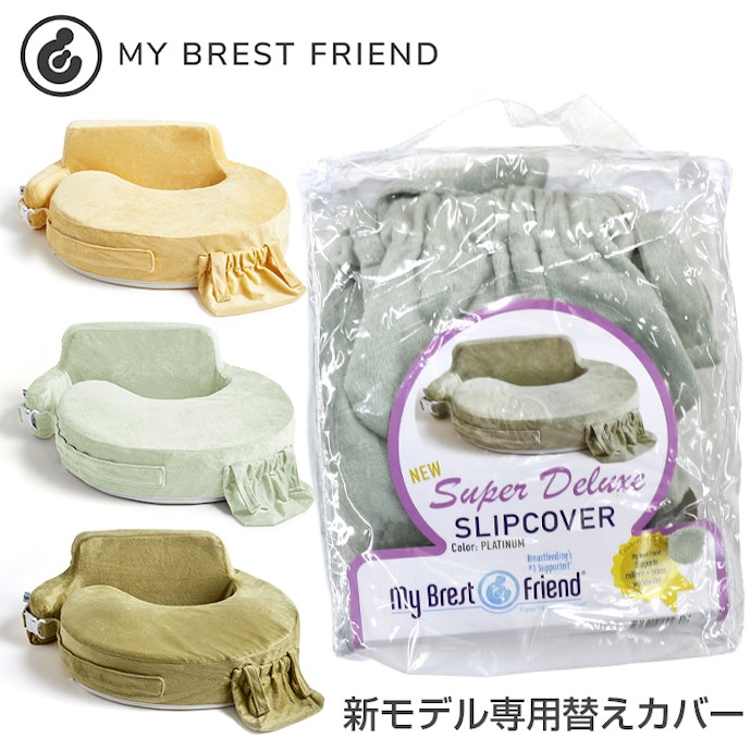 マイブレストフレンド スーパーデラックスの使い方は?お手入れは簡単?