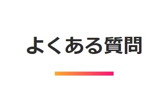 GMOとくとくBB WiMAX+5GのQ&A