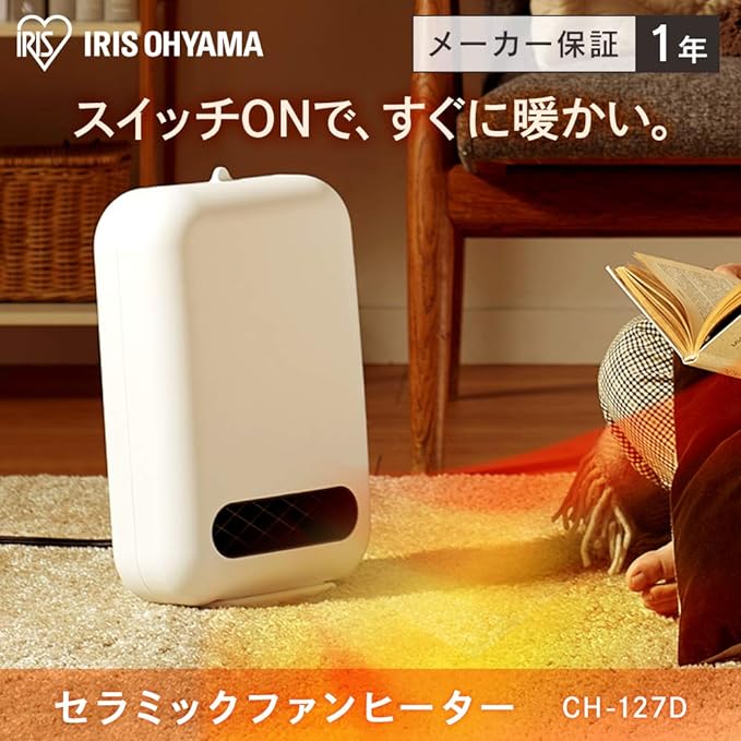 アイリスオーヤマ セラミックファンヒーター CH-127Dをレビュー