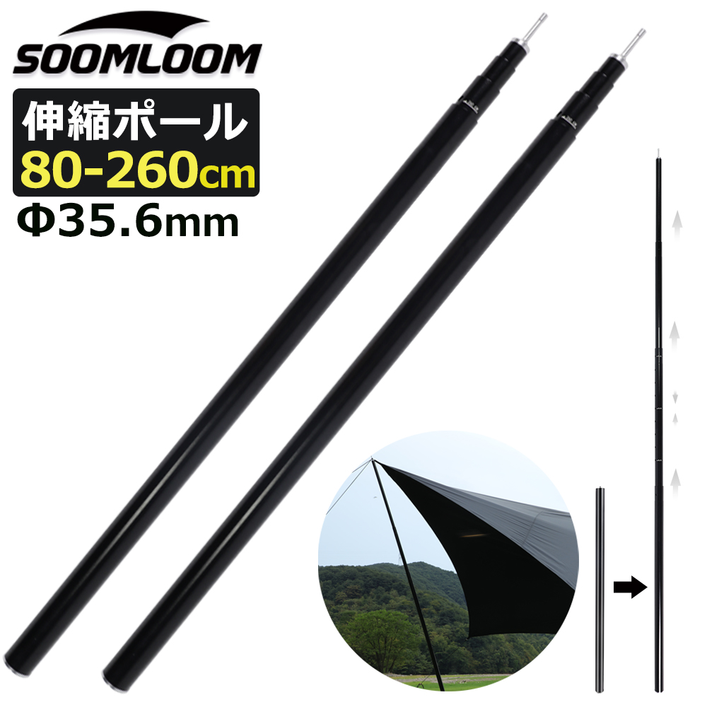 Soomloom スライド伸縮式アルミポール 2本セット FLEXROD 300cm 高さ調整可能 伸縮タープポール3m キャンプ タープポール  テントポール アルミ製 Soomloom タープポール アルミ製 伸縮ポール 2本セットをレビュー！クチコミ・評判をもとに徹底検証 | マイベスト