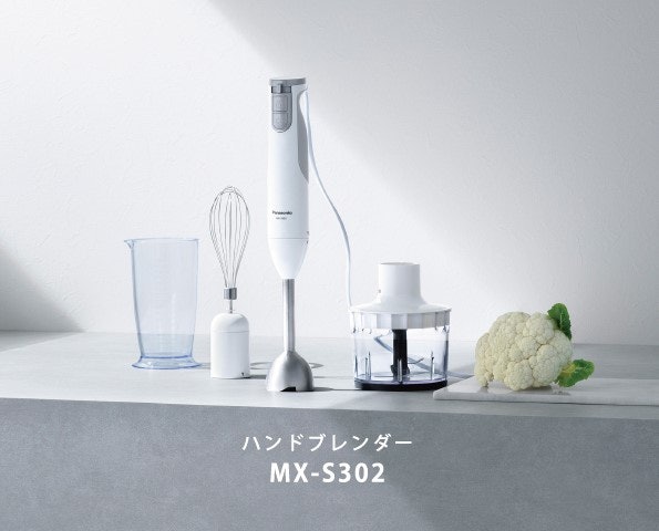 パナソニック ハンドブレンダー MX-S302-Wをレビュー!クチコミ パナソニック ハンドブレンダー MX-S302-Wをレビュー!クチコミ