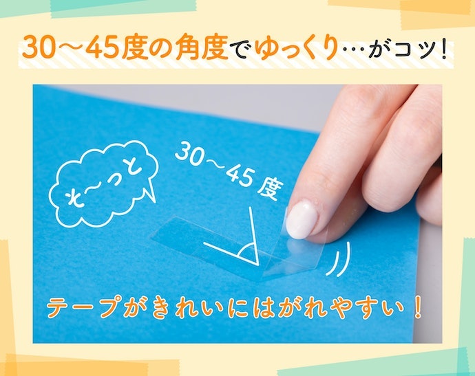 貼ったテープをきれいにはがすポイントは?