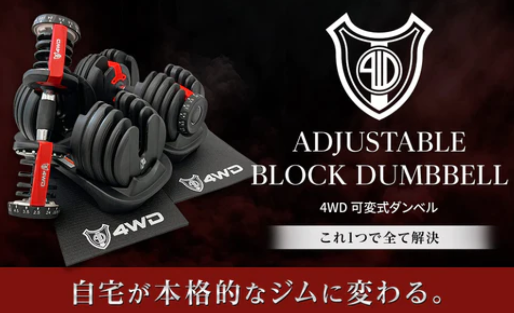 可変式ダンベル 24kg×2個セット 4WD 新品未使用 マット付き K102