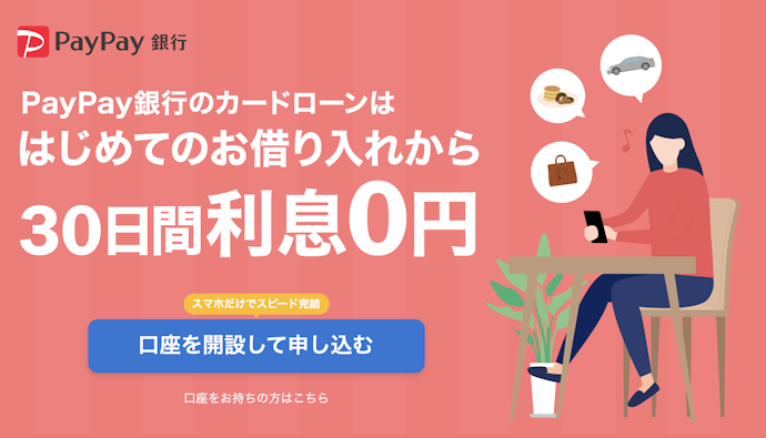 PayPay銀行でお金を借りる方法