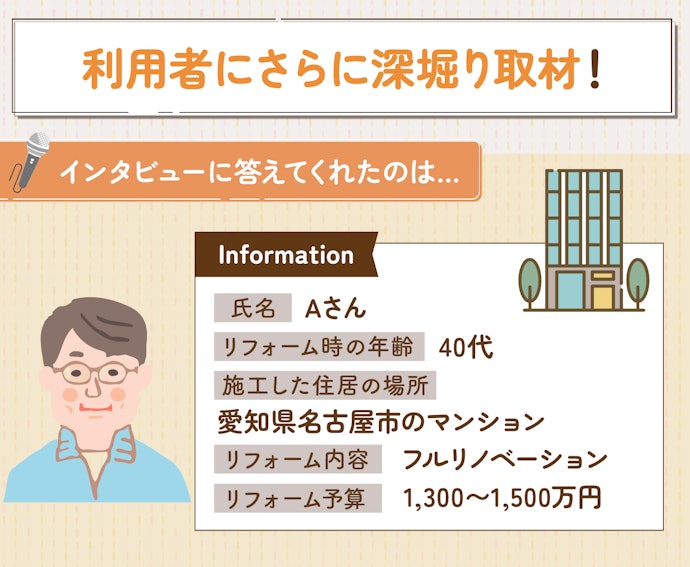 実際利用した人のリアルな体験談とは?リフォームガイドを利用してフルリノベーションを行ったAさんを取材!
