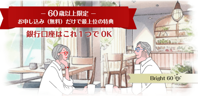 「Bright60」で60歳以上ならダイヤモンドステージが適用