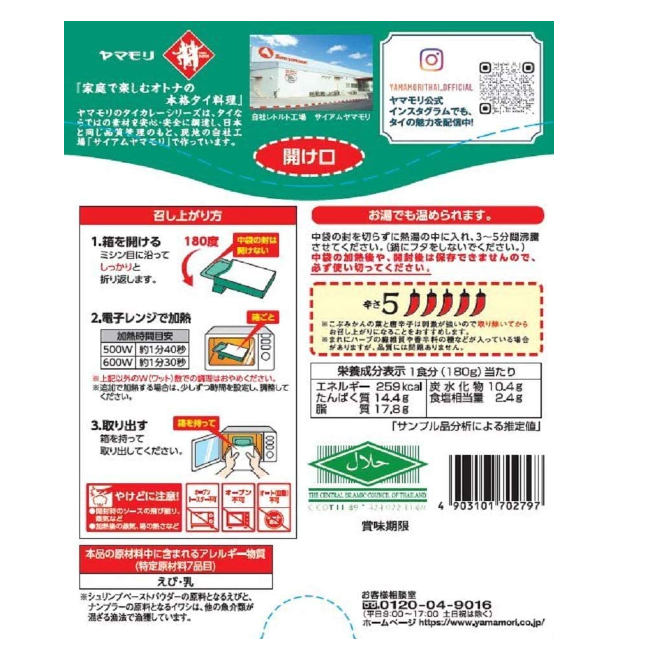 ヤマモリ タイダンス タイカレー グリーンの調理方法は?