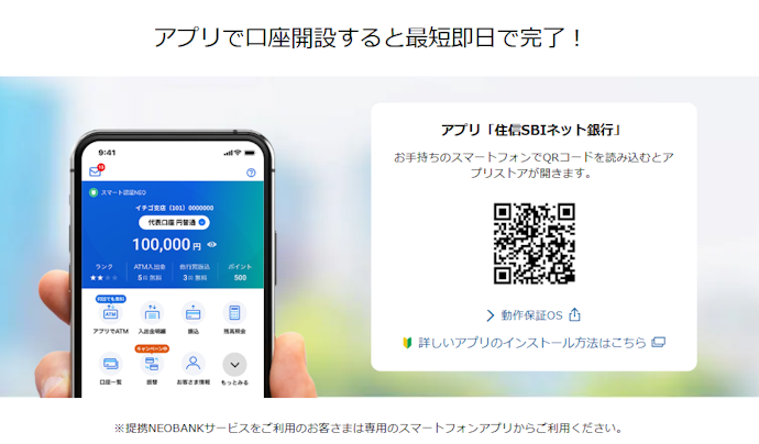 住信SBIネット銀行の口座開設方法は?